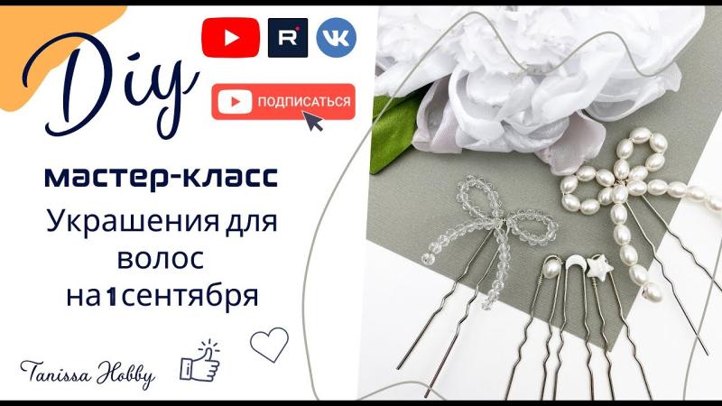 Украшения для волос к первому сентября