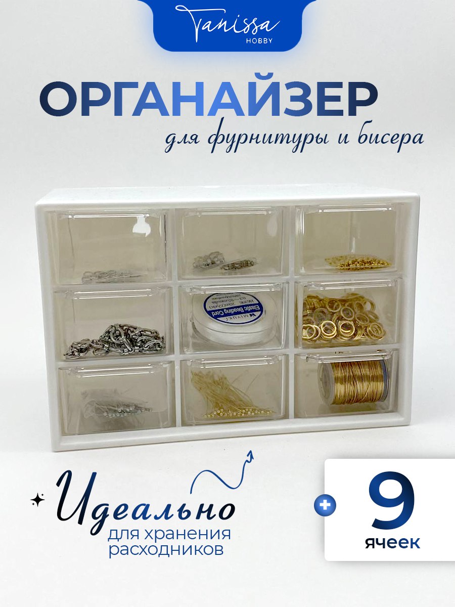 Органайзер контейнер для расходных материалов и фурнитуры, 9 ячеек, Ц043