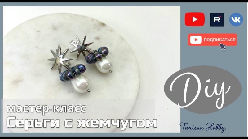 Серьги с удивительным жемчугом