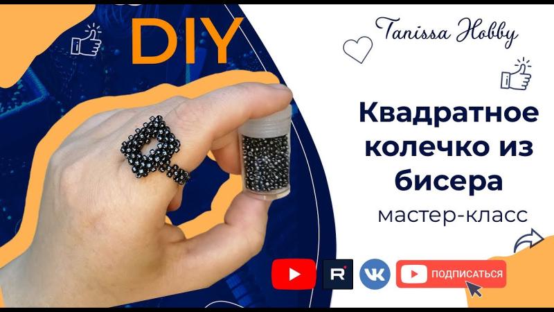 Как сделать кольцо из бисера своими руками