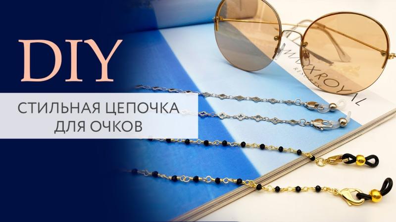 Стильная цепочка для очков своими руками