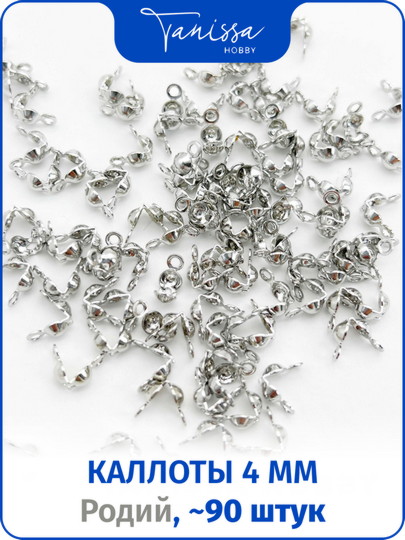 Каллоты 4мм, родий, 10 грамм (90шт), ОПТ069