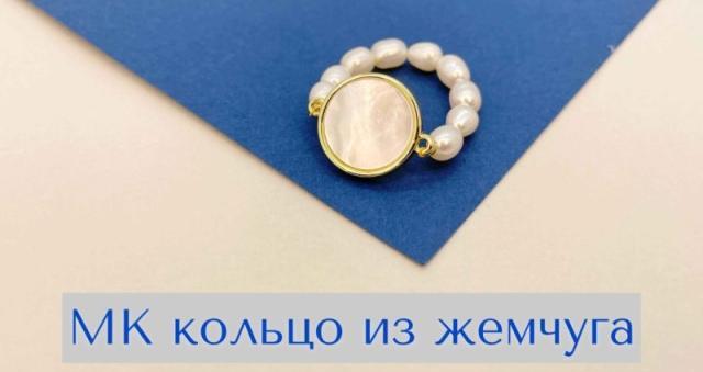 Мастер-класс кольцо из жемчуга своими руками