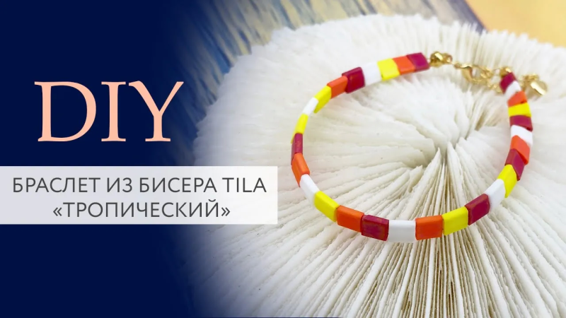 Браслет из бисера Tila Тропический
