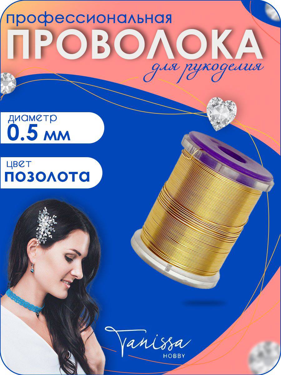 Проволока ювелирная, цвет позолота 18 карат, 0,5мм 25м, ПР16