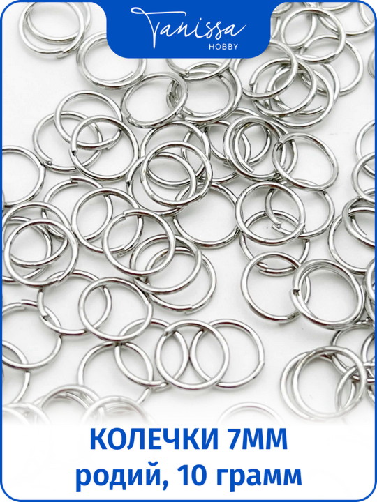 Соединительные колечки 7мм толщина 0,8мм, 10 грамм, родий, ОПТ067