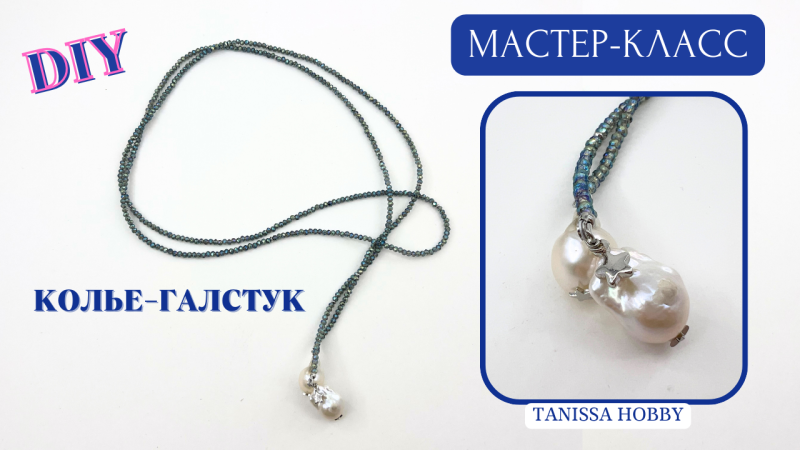 Колье галстук | Мастер класс