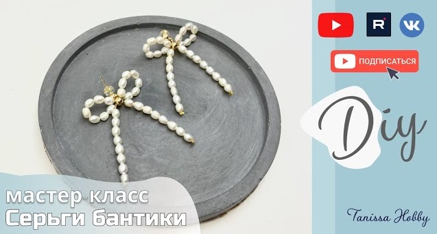 Стильные серьги из натурального жемчуга своими руками