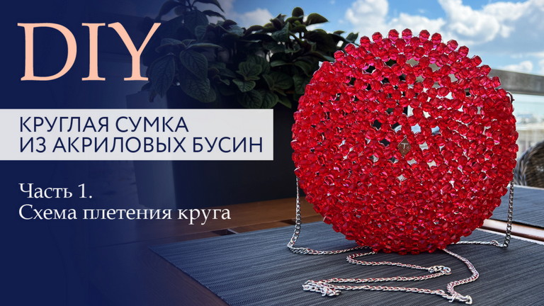 Круглая сумка из акриловых бусин. Схема плетения. Пошаговая инструкция