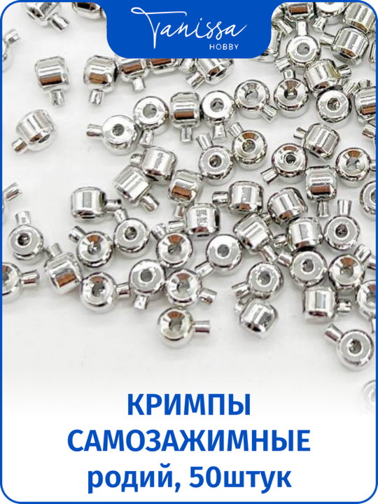 Кримпы самозажимные, родий, 50штук. ОПТ003