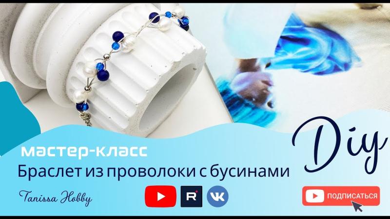 Браслет из проволоки с бусинами своими руками