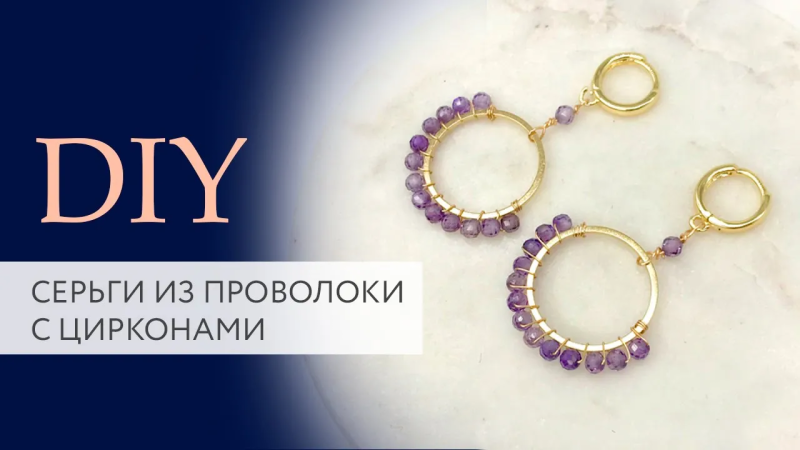 Серьги из проволоки с цирконами 