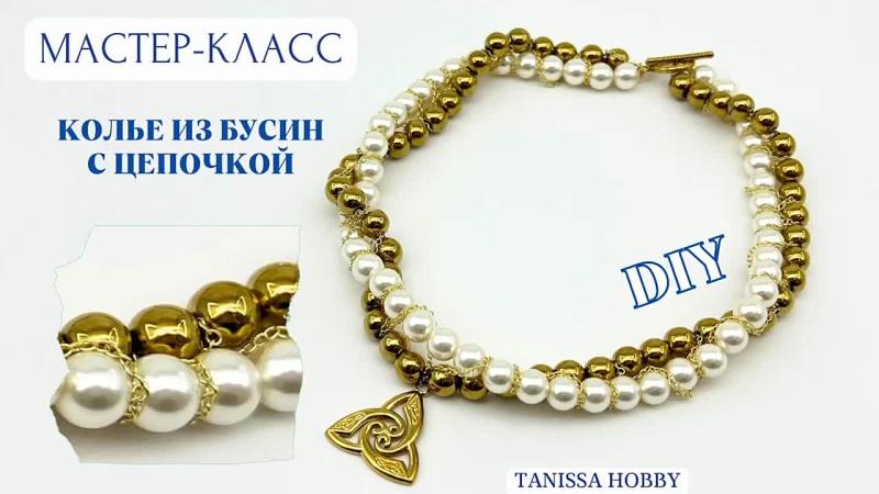 Мастер-класс Колье из бусин с цепочкой