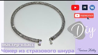 Блистательный чокер из стразового шнура