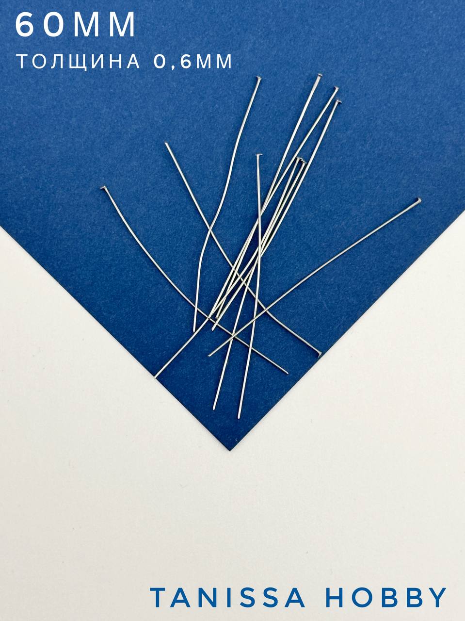 Пины 60мм со шляпкой жесткие, толщина 0,6, сталь, 10 штук, Ч508