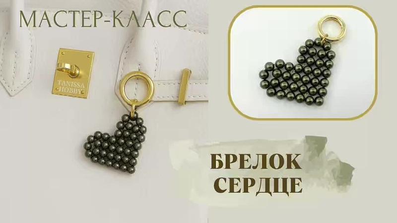 Мастер-класс Брелок сердце