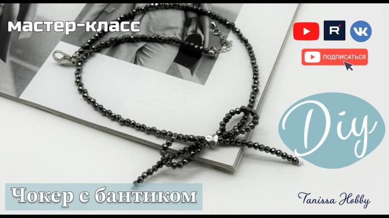 Стильный чокер с бантиком