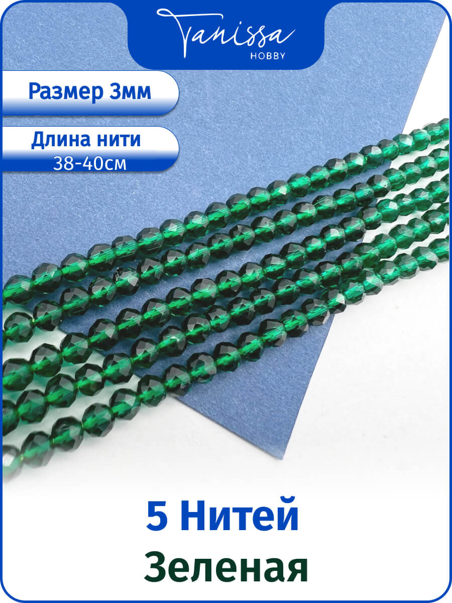 Шпинель синтетическая зеленая 3мм, 5 нитей. ОПТ117