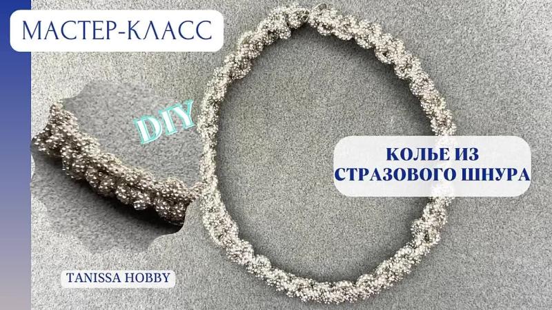 Мастер-класс Колье из стразового шнура