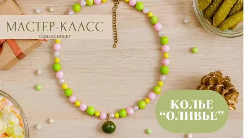 Мастер-класс Колье Оливье