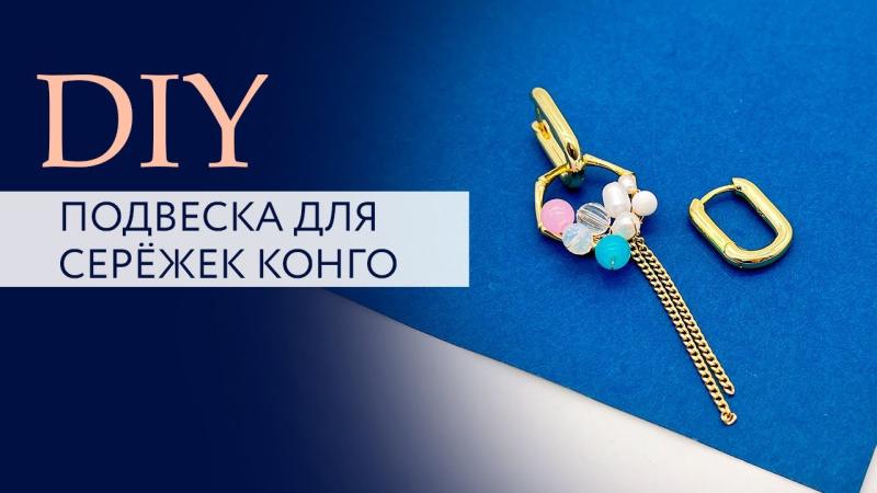 Подвеска для серёжек конго с использованием ювелирной проволоки | Мастер-класс | DIY | Tanissa Hobby