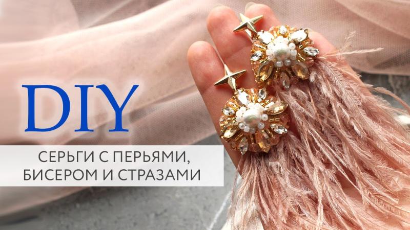 Сережки с перьями, бисером и стразами