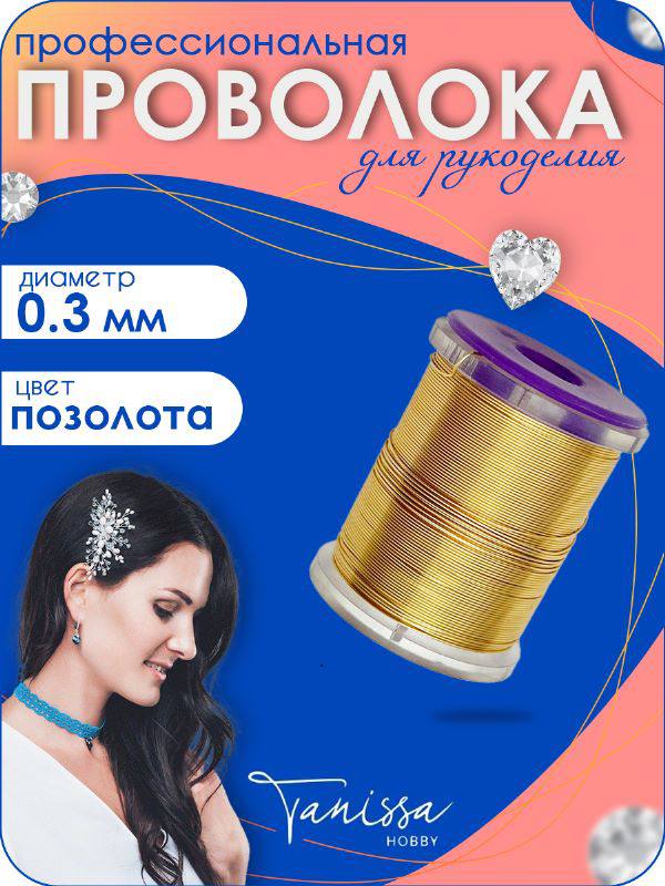 Проволока ювелирная, цвет позолота 18 карат, 0,3мм 25м, ПР12