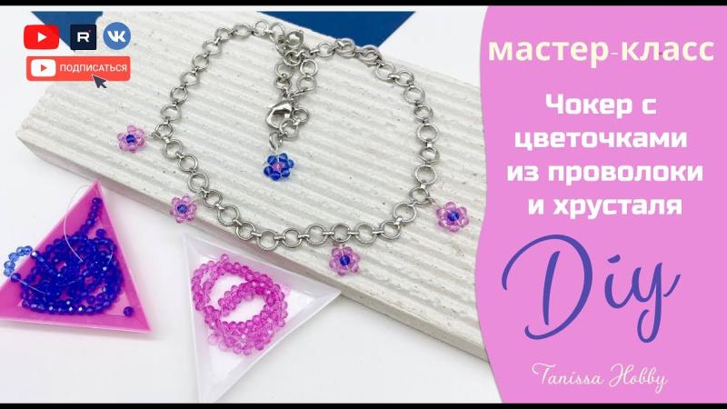 УКРАСЬ СВОЙ СТИЛЬ | ЛЕТНИЙ ЧОКЕР