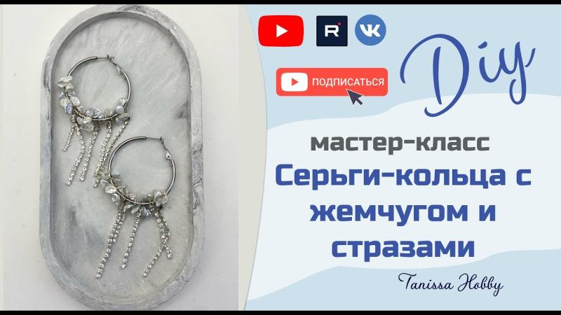 Серьги-кольца с жемчугом и стразами своими руками