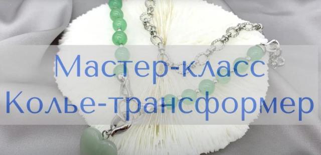 Колье-трансформер из натуральных камней!