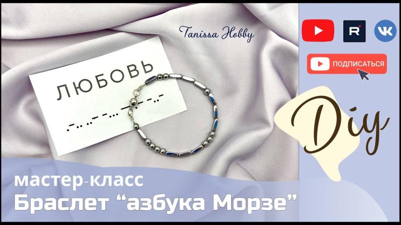Как сделать браслет «Азбука Морзе»