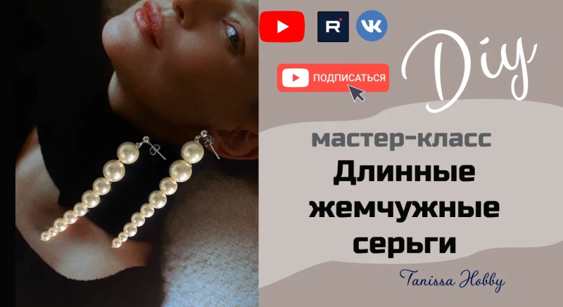Стильный образ для невесты! Жемчужные серьги своими руками