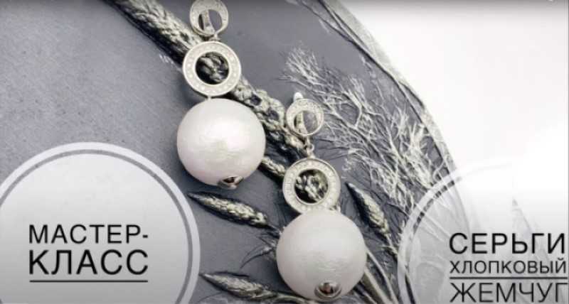 Мастер-класс серьги из Хлопкового Жемчуга