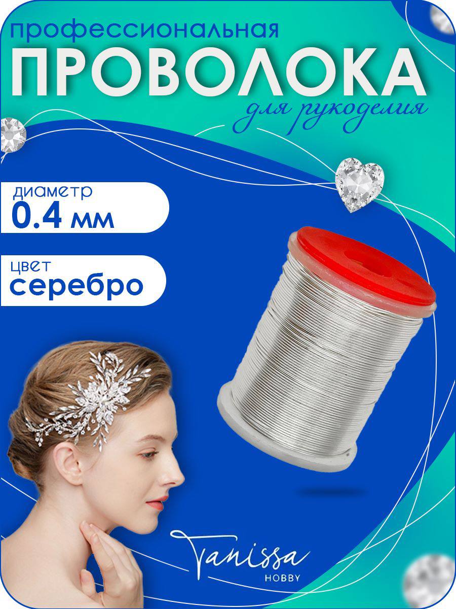 Проволока ювелирная, 0,4мм 25м, цвет серебро, ПР13