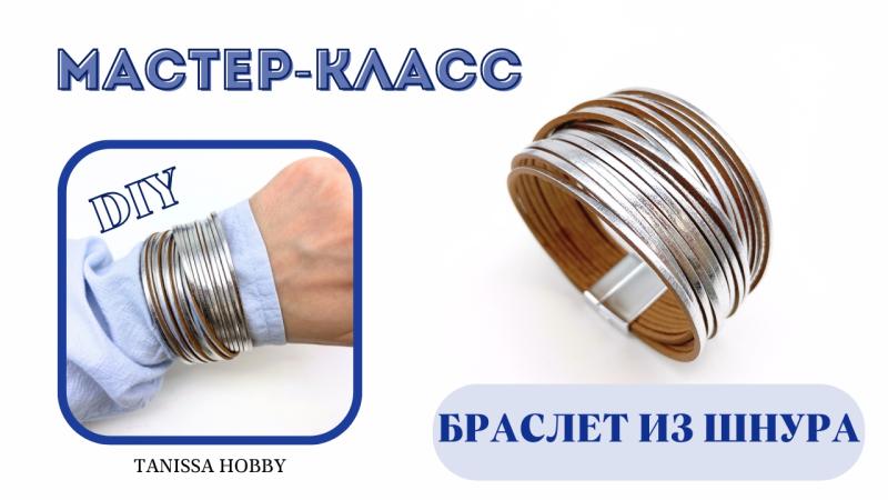 Мастер-класс Браслет из шнуров
