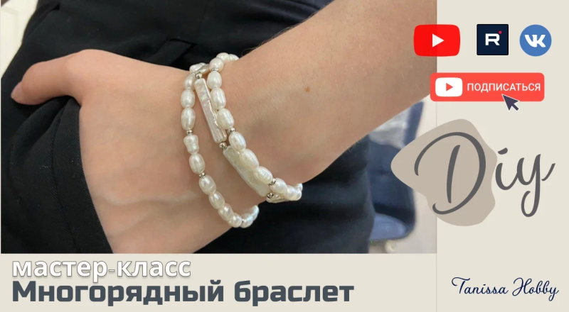 КАК СДЕЛАТЬ многорядный браслет из жемчуга своими руками