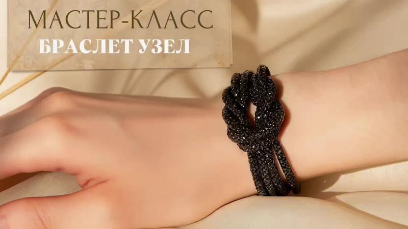 Мастер-класс Браслет узел