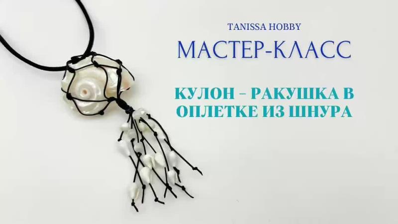 Мастер-класс Кулон-ракушка в оплетке из шнура