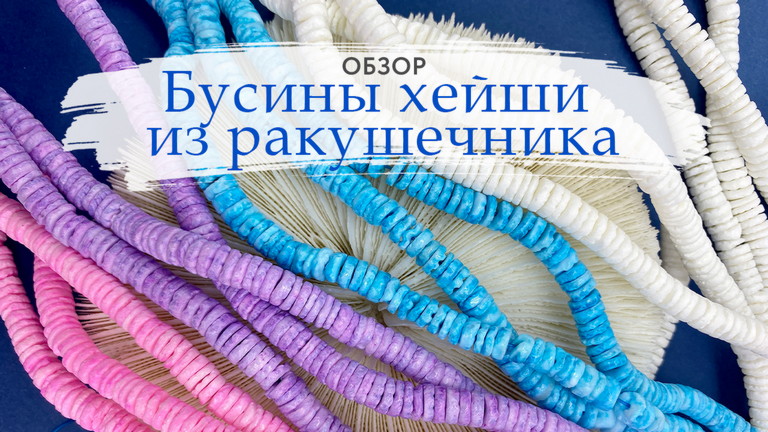 ОБЗОР: Ракушечник - что это? Бусины формы хейши