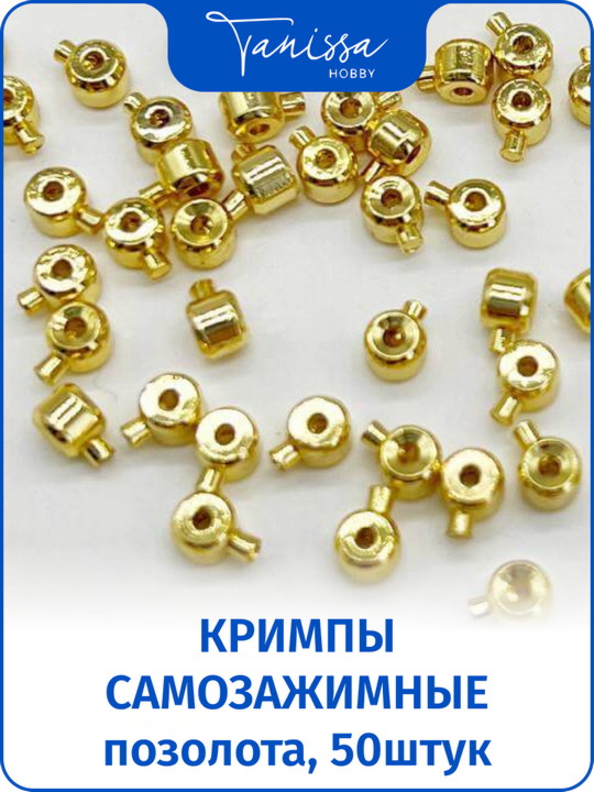 Кримпы самозажимные, позолота, 50штук. ОПТ004