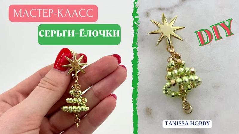 Мастер-класс Серьги-ёлочки