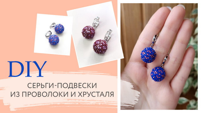 Серьги-подвески из бисера | Мастер класс 