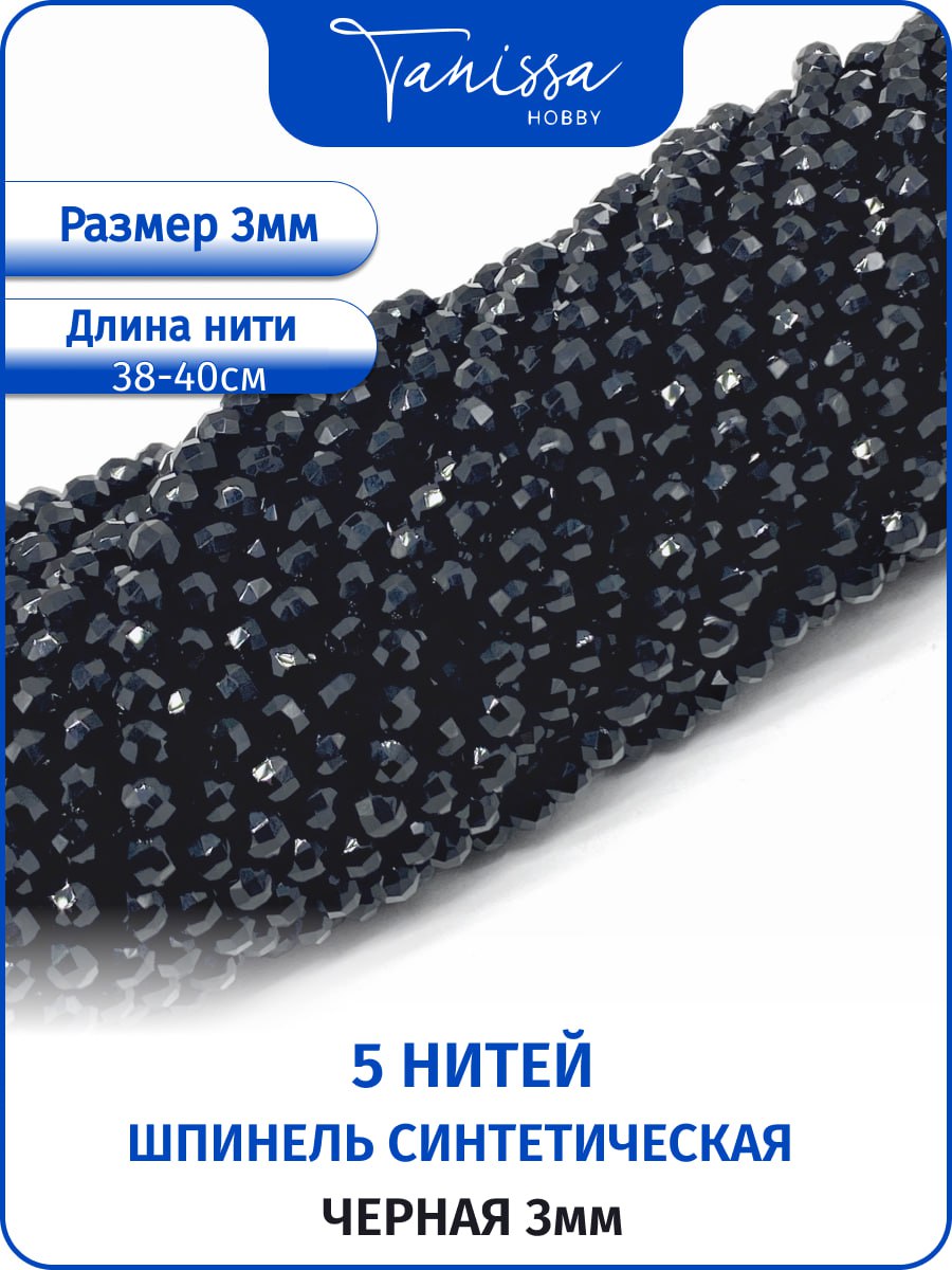 Шпинель синтетическая черная 3мм, 5 нитей. ОПТ113
