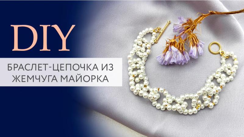Браслет из жемчуга Майорка своими руками