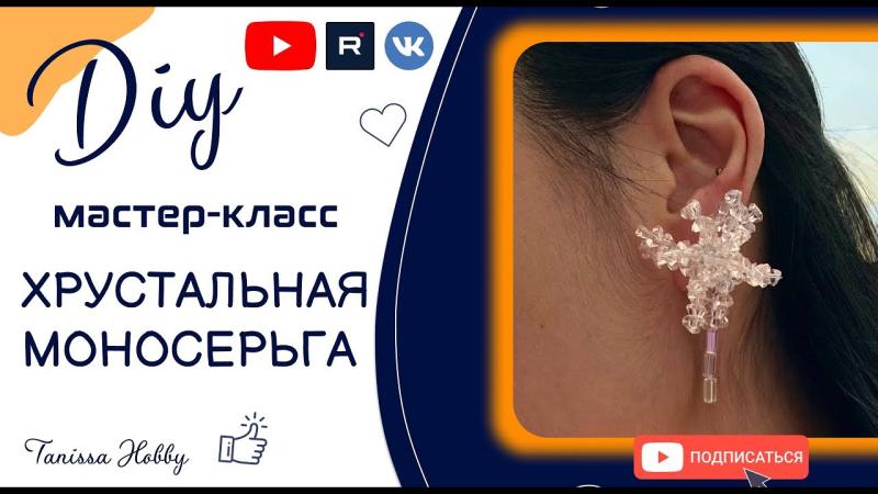 Моносерьга цветок из хрусталя своими руками