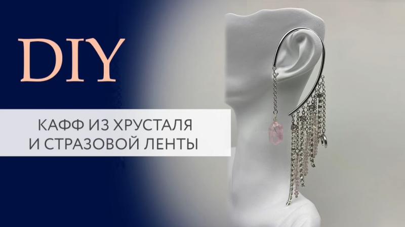 Кафф из хрусталя и стразовой ленты