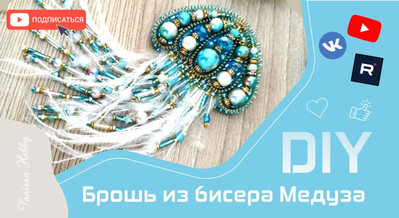 Брошь в форме медузы