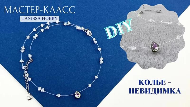 Мастер-класс Колье-невидимка