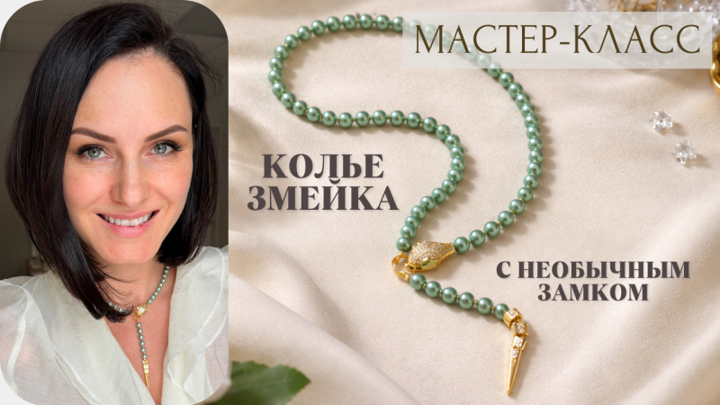 Мастер-класс Колье со змеей