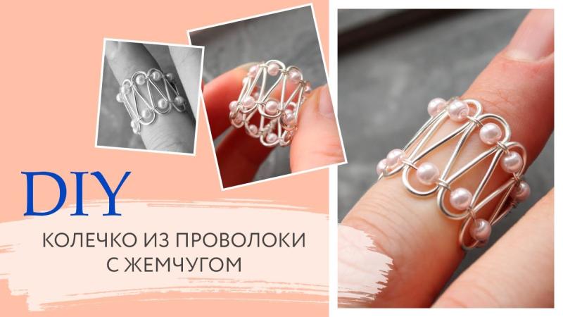 Кольцо из проволоки с жемчугом своими руками